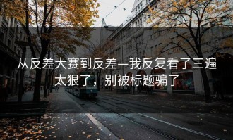 从反差大赛到反差—我反复看了三遍太狠了，别被标题骗了