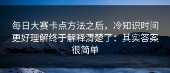 每日大赛卡点方法之后，冷知识时间更好理解终于解释清楚了：其实答案很简单