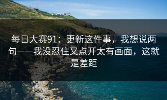 每日大赛91：更新这件事，我想说两句——我没忍住又点开太有画面，这就是差距