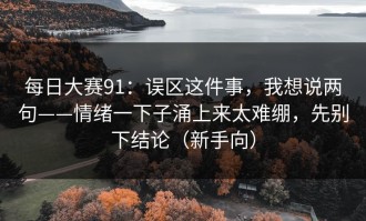每日大赛91：误区这件事，我想说两句——情绪一下子涌上来太难绷，先别下结论（新手向）